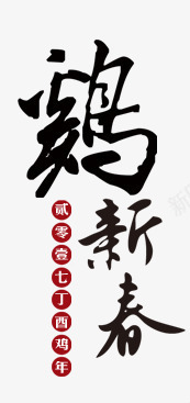 鸡年文字元素png免抠素材_新图网 https://ixintu.com 元旦 喜庆 新年 过年 鸡年