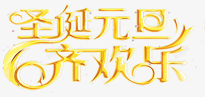 圣诞元旦齐欢乐金色字体png免抠素材_新图网 https://ixintu.com 元旦 圣诞 字体 欢乐 金色