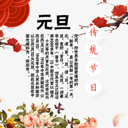 元旦佳节png免抠素材_新图网 https://ixintu.com 中国风 传统节日 元旦节 手绘插图 红色纹理 装饰花卉