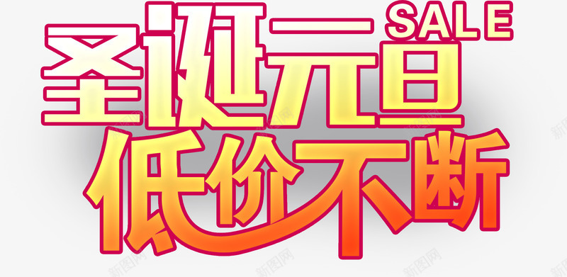 渐变字体圣诞元旦快乐png免抠素材_新图网 https://ixintu.com 元旦节 圣诞节 红色 艺术字