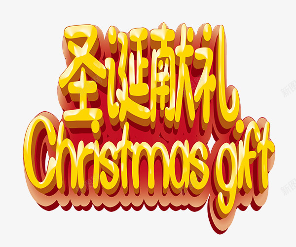 圣诞献礼png免抠素材_新图网 https://ixintu.com 元旦 创意字体 圣诞 圣诞献礼 狂欢圣诞季 艺术字