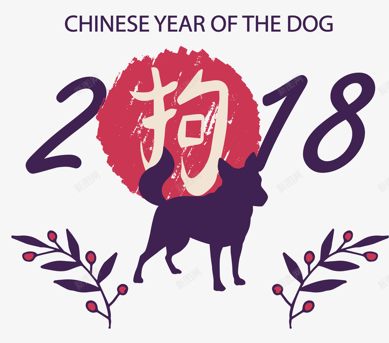 2018狗年片矢量图ai免抠素材_新图网 https://ixintu.com 2018 中国结 恭贺新年 戊戌年 狗年 狗年大吉 狗年年画 狗年形象 狗年插画 狗年贺卡 矢量图