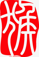 猴艺术字猴字红色印章元旦晚会高清图片