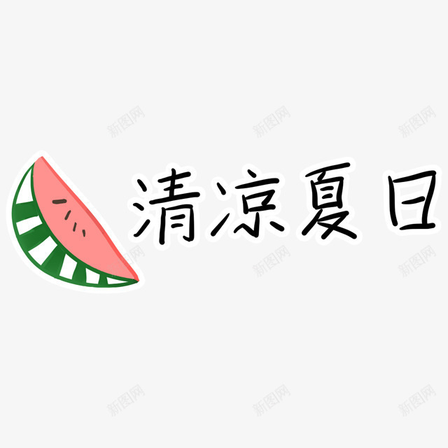 西瓜清凉夏日卡通png免抠素材_新图网 https://ixintu.com 儿童节 可爱 彩色卡通 插画 日本卡通 韩国卡通素材