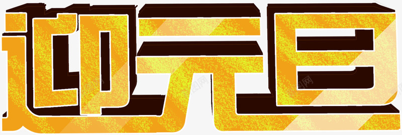 迎元旦3d字体png免抠素材_新图网 https://ixintu.com 3d 元旦 字体 素材