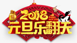 新年乐翻天2018元旦乐翻天活动主题高清图片