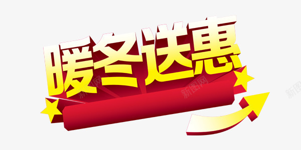 暖冬送惠艺术字png免抠素材_新图网 https://ixintu.com 冬装 打折活动 暖冬送惠 艺术字