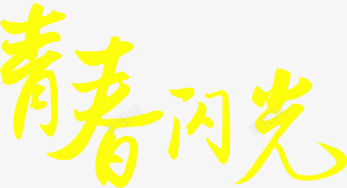 青春闪光黄色字体png免抠素材_新图网 https://ixintu.com 字体 闪光 青春 黄色