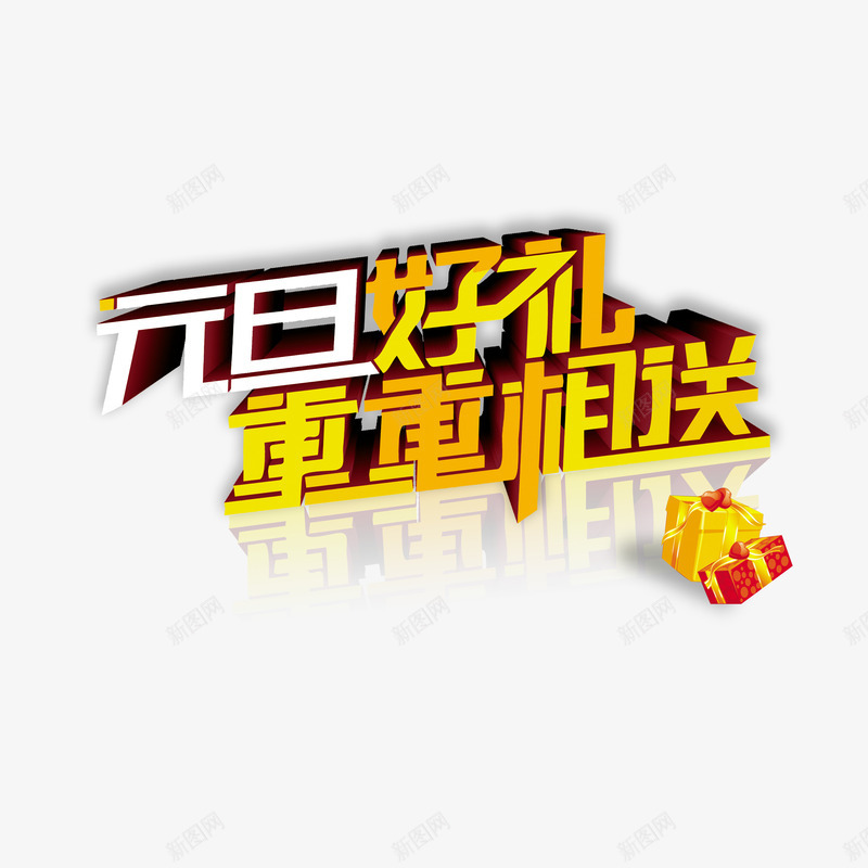 元旦好礼重重相送png免抠素材_新图网 https://ixintu.com 促销活动 元旦优惠 立体字 艺术字 黄色