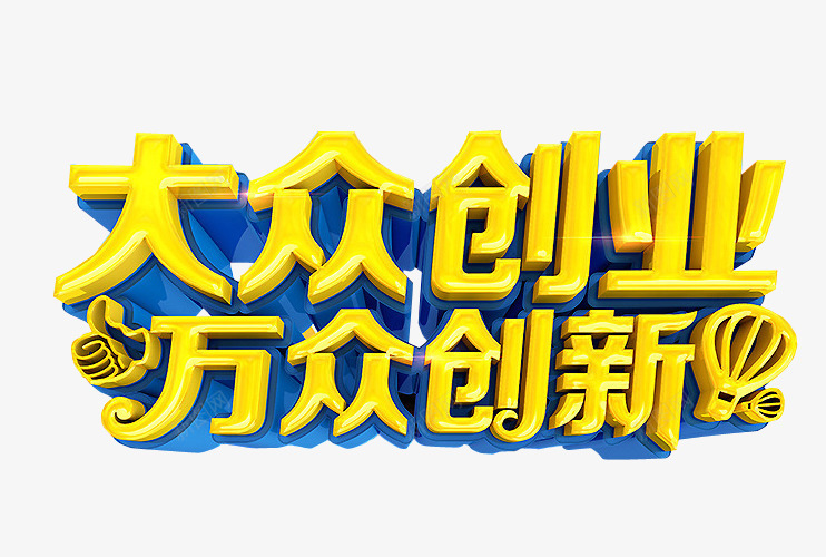 大众创业png免抠素材_新图网 https://ixintu.com 免抠 免抠素材 共同创业 创业 创月梦想 海报 海报素材