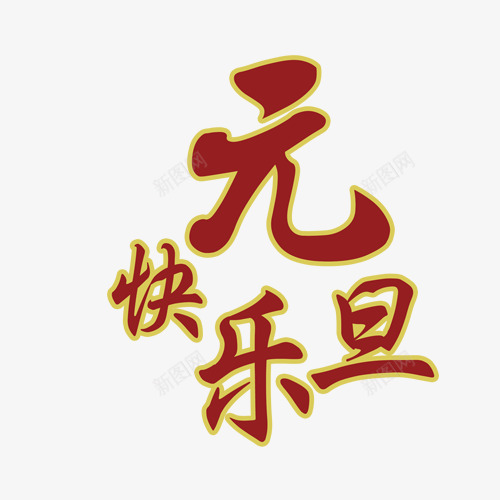 元旦快乐png免抠素材_新图网 https://ixintu.com 元旦快乐 元旦节 新年 艺术字