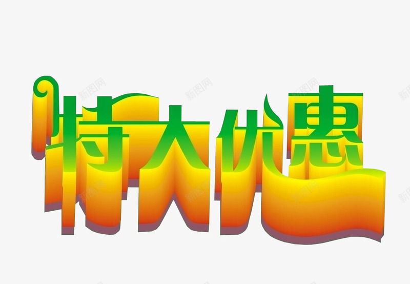 特大优惠png免抠素材_新图网 https://ixintu.com 优惠 促销 打折 特大优惠