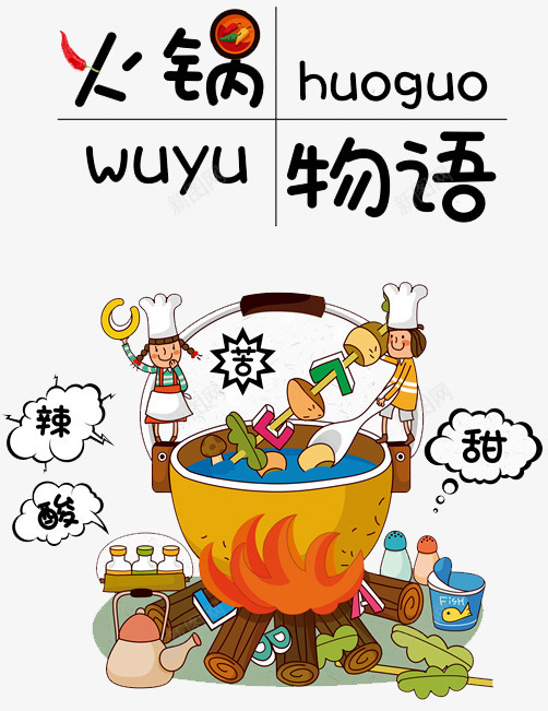 火锅物语png免抠素材_新图网 https://ixintu.com 卡通人物 甜 苦 辣 辣椒 酸 麻辣火锅 麻辣鲜香