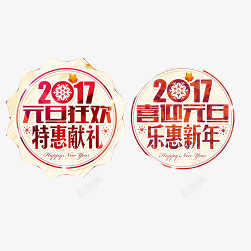 元旦促销片png免抠素材_新图网 https://ixintu.com 2017新年 元旦狂欢 元旦素材 喜迎元旦 圆形图案