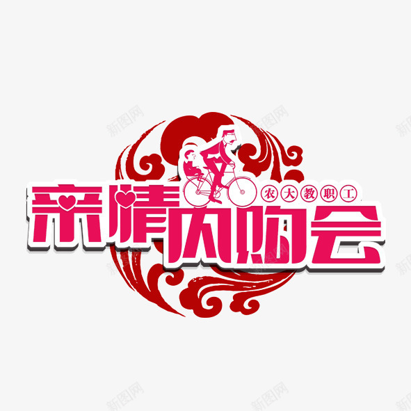 亲情内购会png免抠素材_新图网 https://ixintu.com 房地产 房地产打折促销 时尚亲情内购会