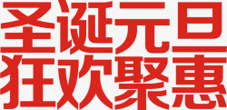 10月国庆聚惠字体设计红色圣诞元旦狂欢聚惠字体高清图片