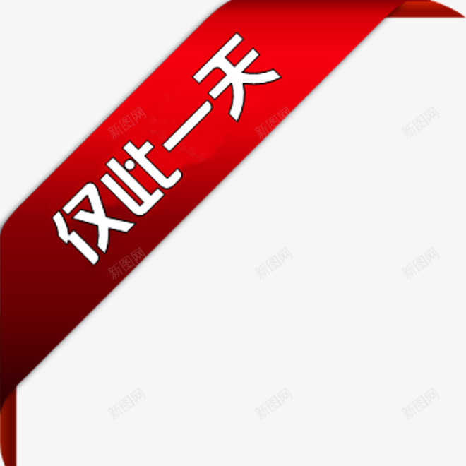 红色丝带三角仅此一天标签png免抠素材_新图网 https://ixintu.com 三角 丝带 标签 红色
