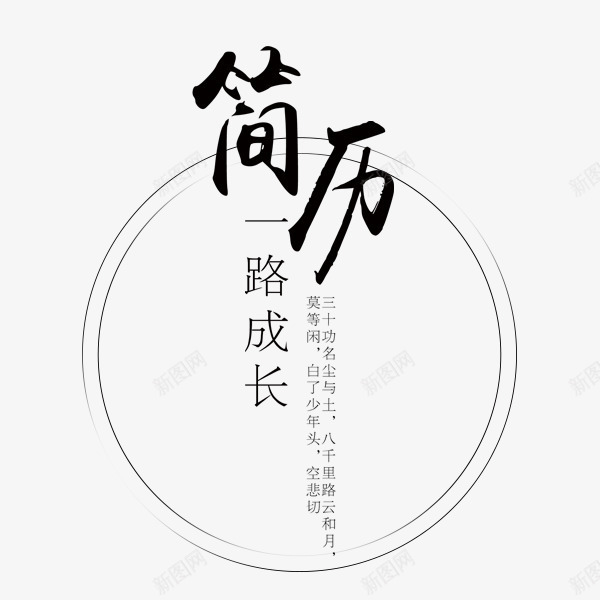 我的简历毛笔字png免抠素材_新图网 https://ixintu.com 中国风 我的简历 毛笔字 求职 简历