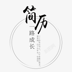 我的简历毛笔字素材