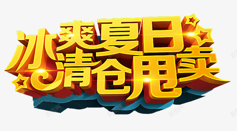 冰爽夏日清仓甩卖促销主题艺术字png免抠素材_新图网 https://ixintu.com 促销主题 冰爽夏日 夏季促销 夏日促销 夏日清仓 清仓甩卖 艺术字