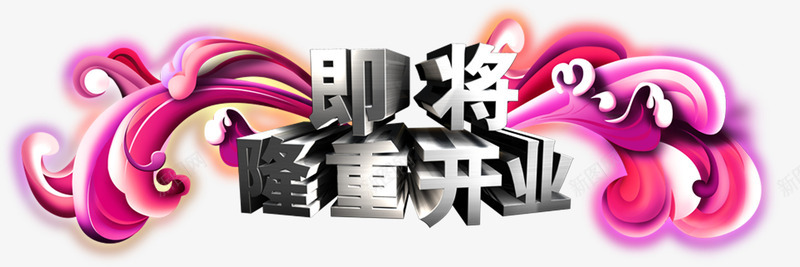 即将隆重开业png免抠素材_新图网 https://ixintu.com 开业 立体 艺术字 银色