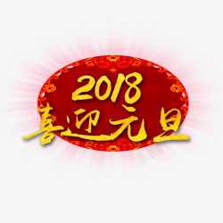 金色2018喜迎元旦字体素材