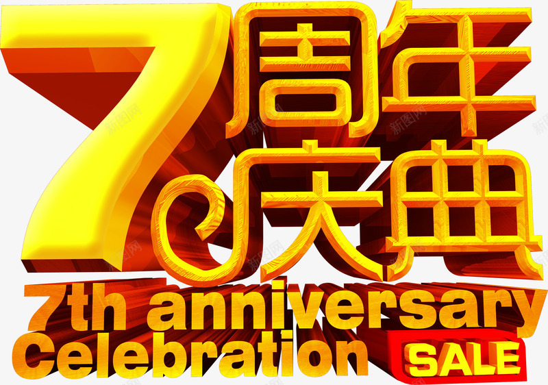 7周年庆典个性金色字体png免抠素材_新图网 https://ixintu.com 个性 周年 字体 庆典 金色