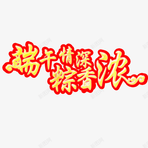 端午情深浓png免抠素材_新图网 https://ixintu.com 端午 端午节 粽情