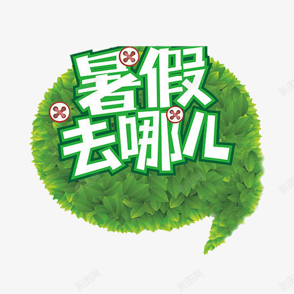 一堆树叶png免抠素材_新图网 https://ixintu.com 卡通 暑假去哪 白色的 简笔 绿叶子 绿色的 艺术字
