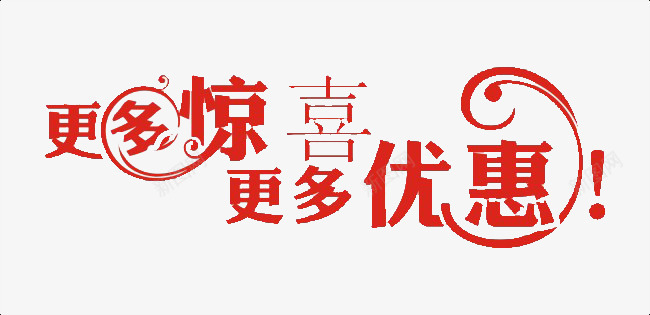 店铺活动惊喜png免抠素材_新图网 https://ixintu.com 店铺活动 更多优惠 更多惊喜 艺术字