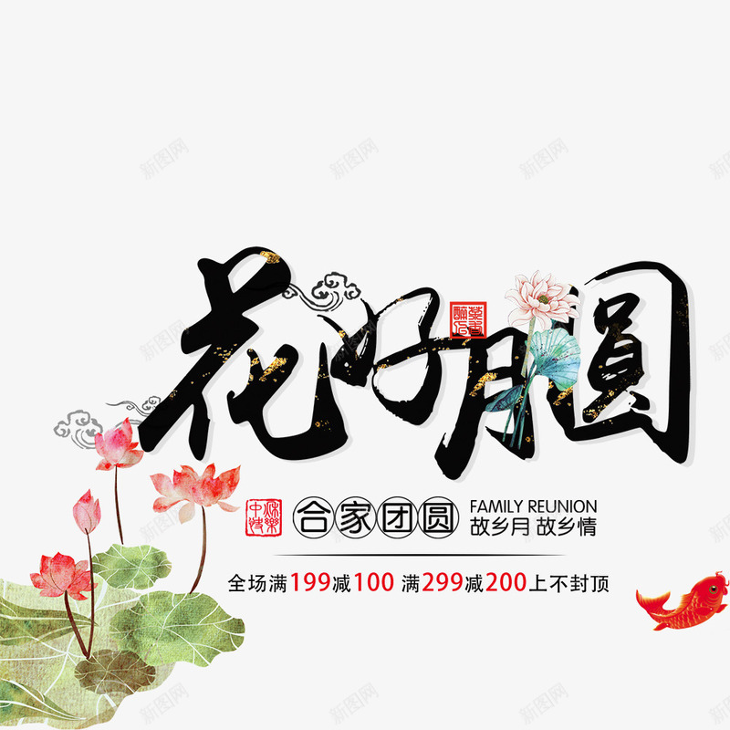 莲花花好月圆中秋节电商psd免抠素材_新图网 https://ixintu.com 海报文字 节日 节日海报 花好月圆 莲花 金鱼 阖家团圆