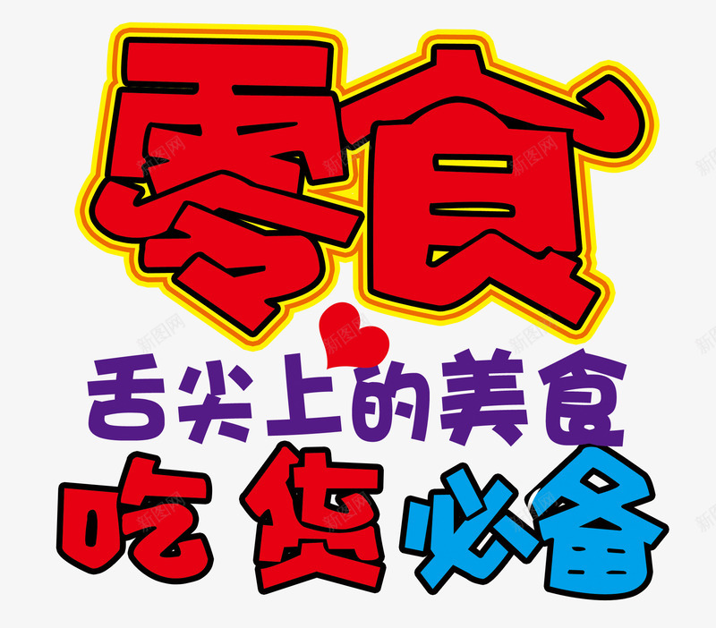 吃货必备psd免抠素材_新图网 https://ixintu.com 卡通 吃货 美食 艺术字 零食