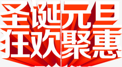 10月国庆聚惠字体设计圣诞元旦狂欢聚惠字体高清图片