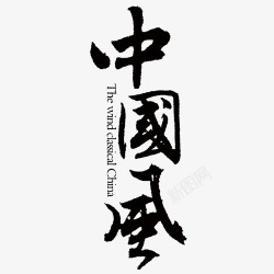 经典复古风中国风字体高清图片