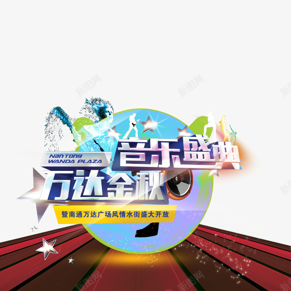 音乐盛典psd免抠素材_新图网 https://ixintu.com 万达奢华音乐盛典万达金秋音乐盛典