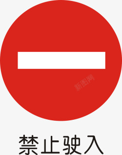 禁止驶入矢量图图标图标