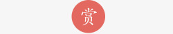 微信打赏打赏红色微信打赏打赏图标高清图片