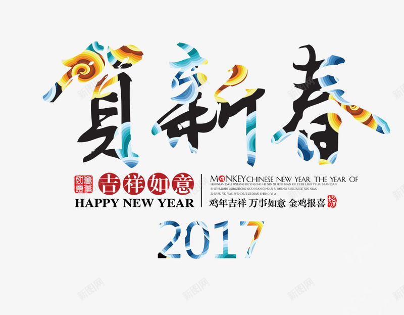 贺新春文字排版png免抠素材_新图网 https://ixintu.com 2017艺术字 吉祥如意 新年 新年素材 贺新春 贺新春文字排版