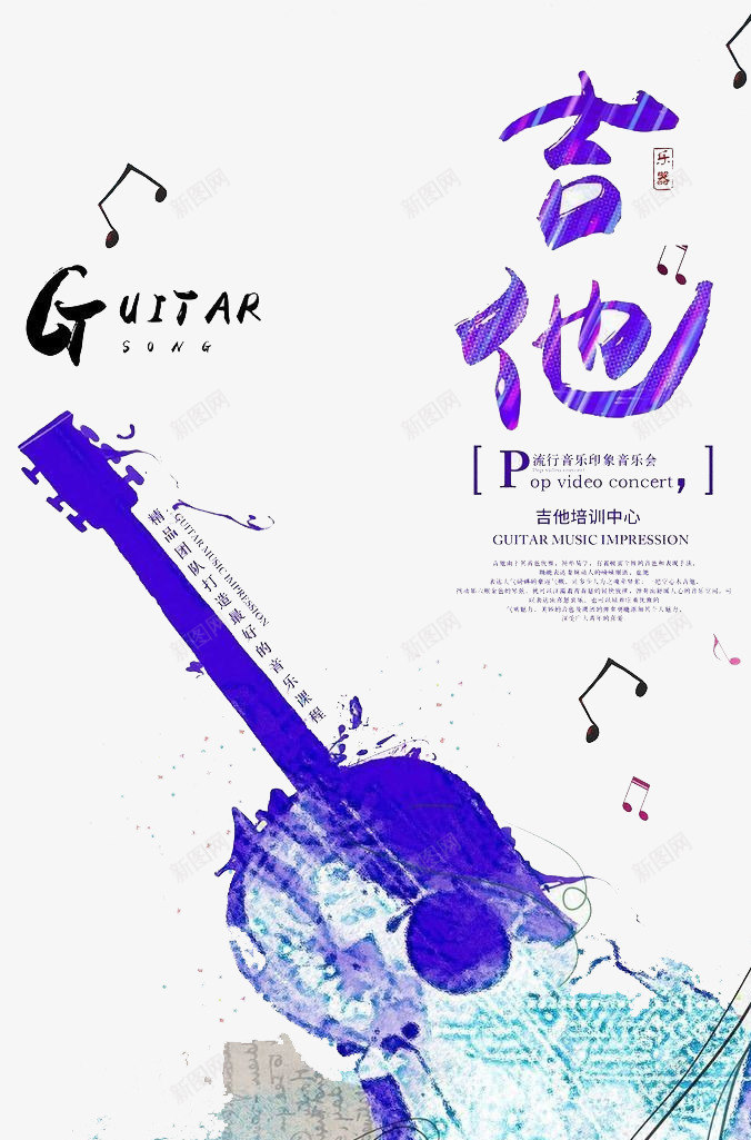 吉他培训psd免抠素材_新图网 https://ixintu.com 吉他社海报 学习 招生 纳新 音乐
