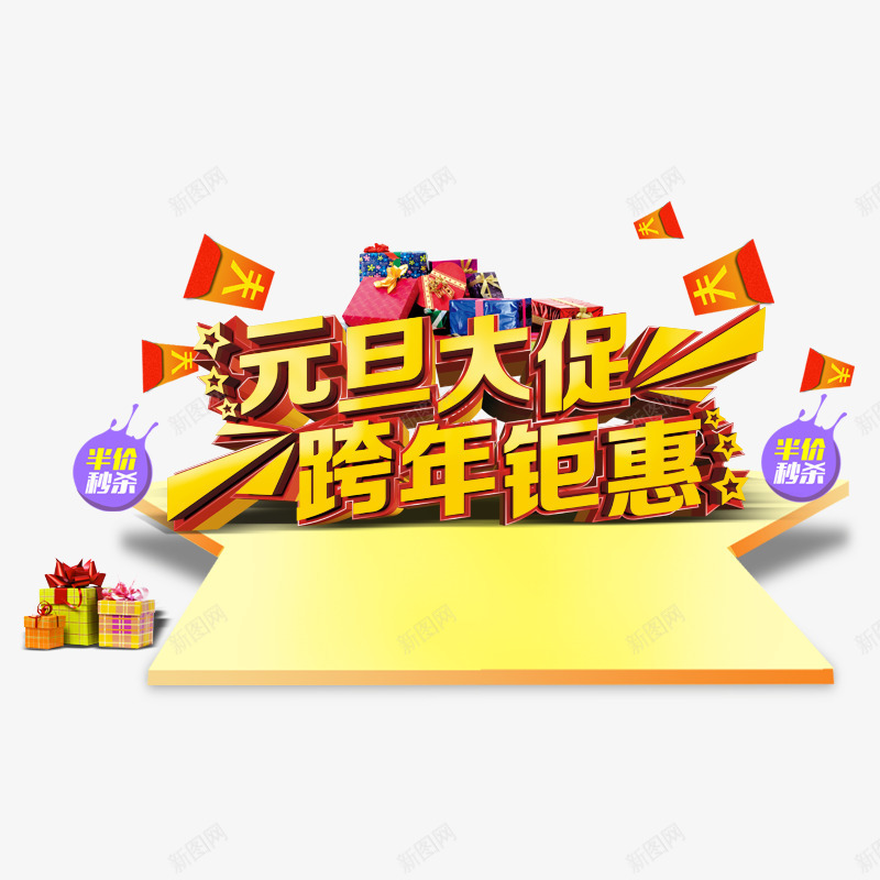 元旦大促跨年钜惠png免抠素材_新图网 https://ixintu.com 元旦优惠 元旦促销 半价秒杀 新年促销 漂浮的红包 礼物盒 跨年 黄色字体