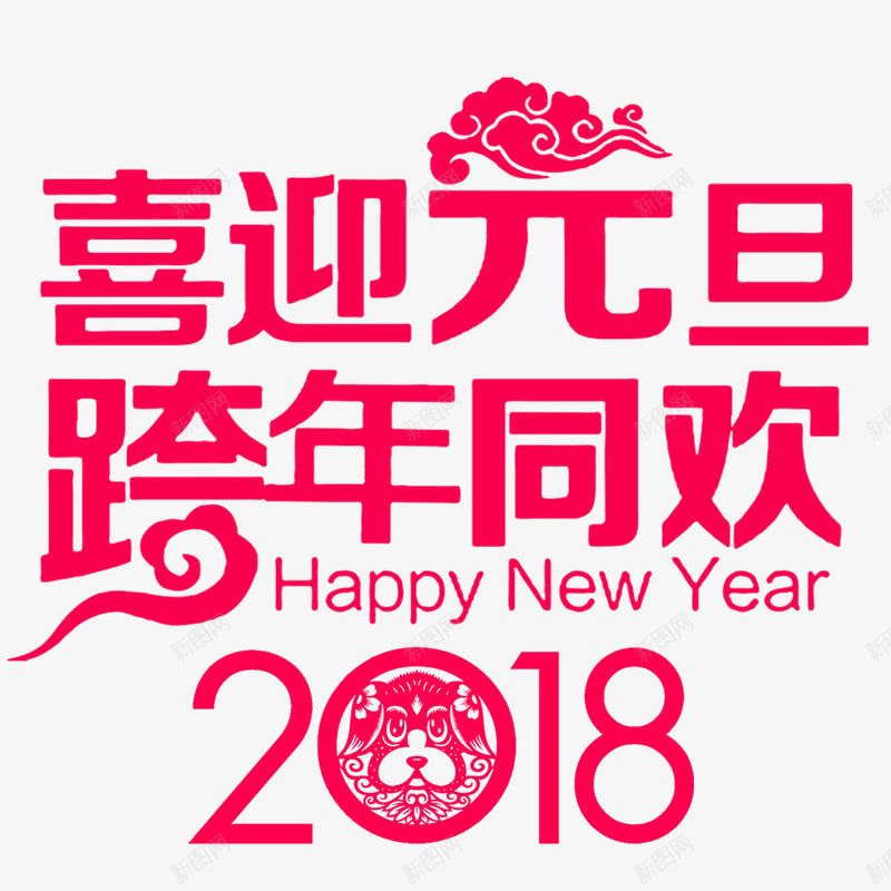 字体设计 庆祝 文字 新年 春节 汉字 狗年 背景 艺术字 装饰 跨年同欢