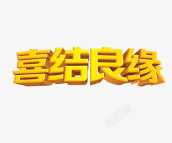 这里有家喜结良缘高清图片