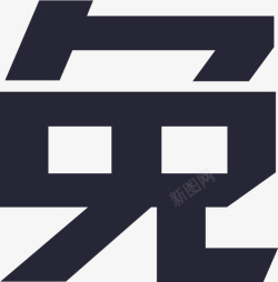 commiconfreecommiconfree矢量图图标高清图片