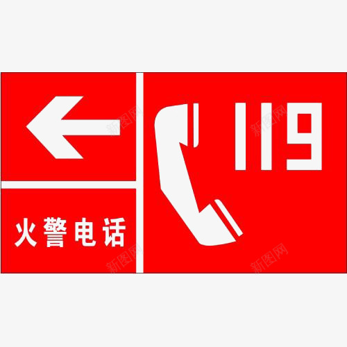 火警电话119标志图标png_新图网 https://ixintu.com 安全 平面 标志 火警 素材 设计 鄙视表情