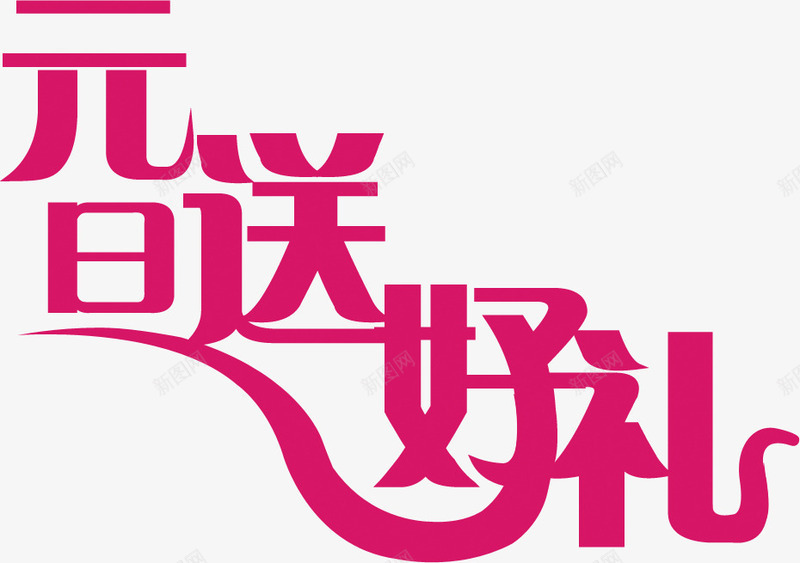 元旦送好礼玫红色艺术字png免抠素材_新图网 https://ixintu.com 元旦 红色 艺术