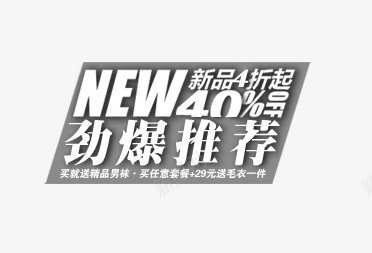 男装劲爆推荐png免抠素材_新图网 https://ixintu.com 买套装 买就送 劲爆推荐 新品 灰色