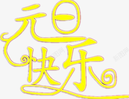 元旦快乐艺术字体png免抠素材_新图网 https://ixintu.com 元旦设计图 汉字 简单 黄色字体
