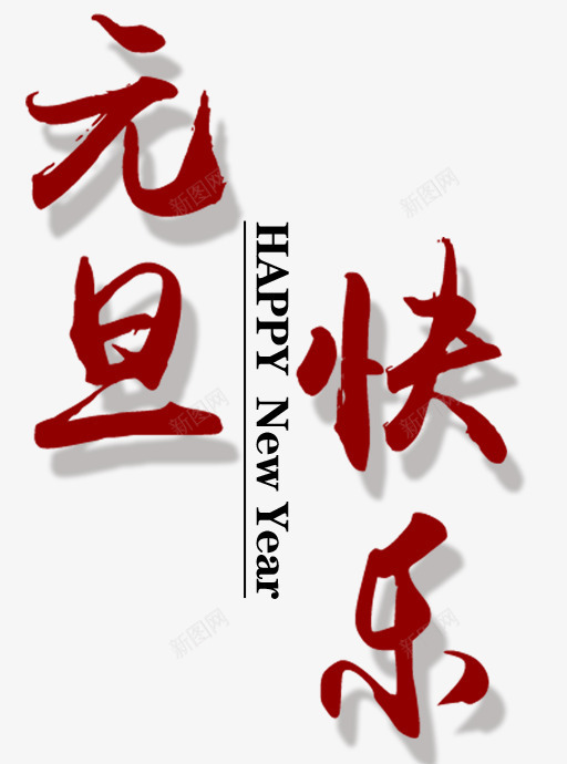 元旦快乐png免抠素材_新图网 https://ixintu.com 元旦 文字 红字 艺术字