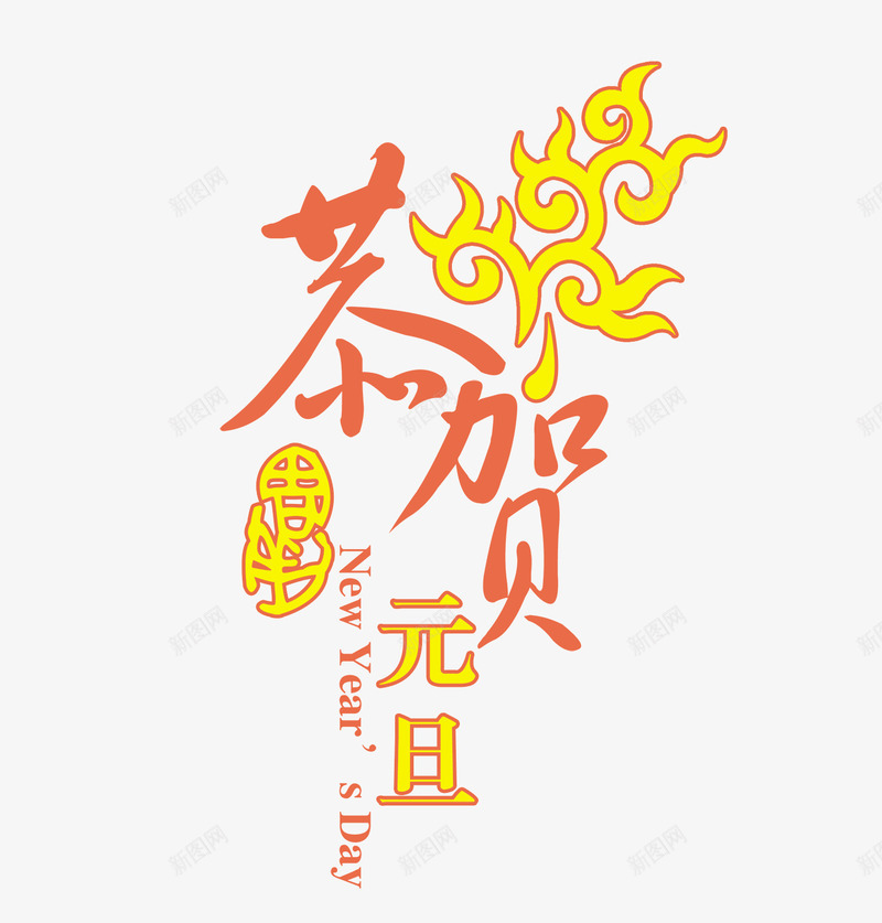 恭贺元旦png免抠素材_新图网 https://ixintu.com 中国风字体 艺术字 节日字体