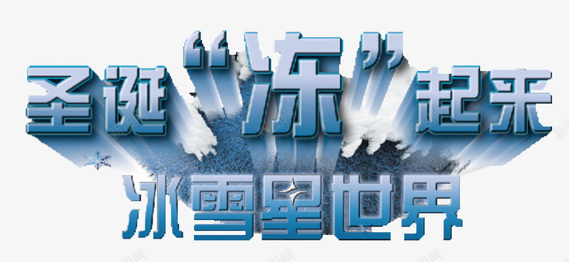 圣诞节冰雪字体png免抠素材_新图网 https://ixintu.com 冰雪世界 冰雪字体 圣诞单页 圣诞图片 圣诞来了 圣诞清仓 圣诞节 字体